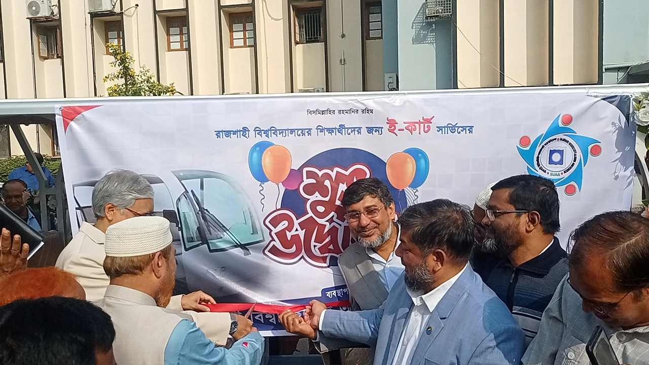রাজশাহী বিশ্ববিদ্যালয় (রাবি) ক্যাম্পাসে নিয়মিতভাবে পাঁচটি ই-কার চলাচল শুরু