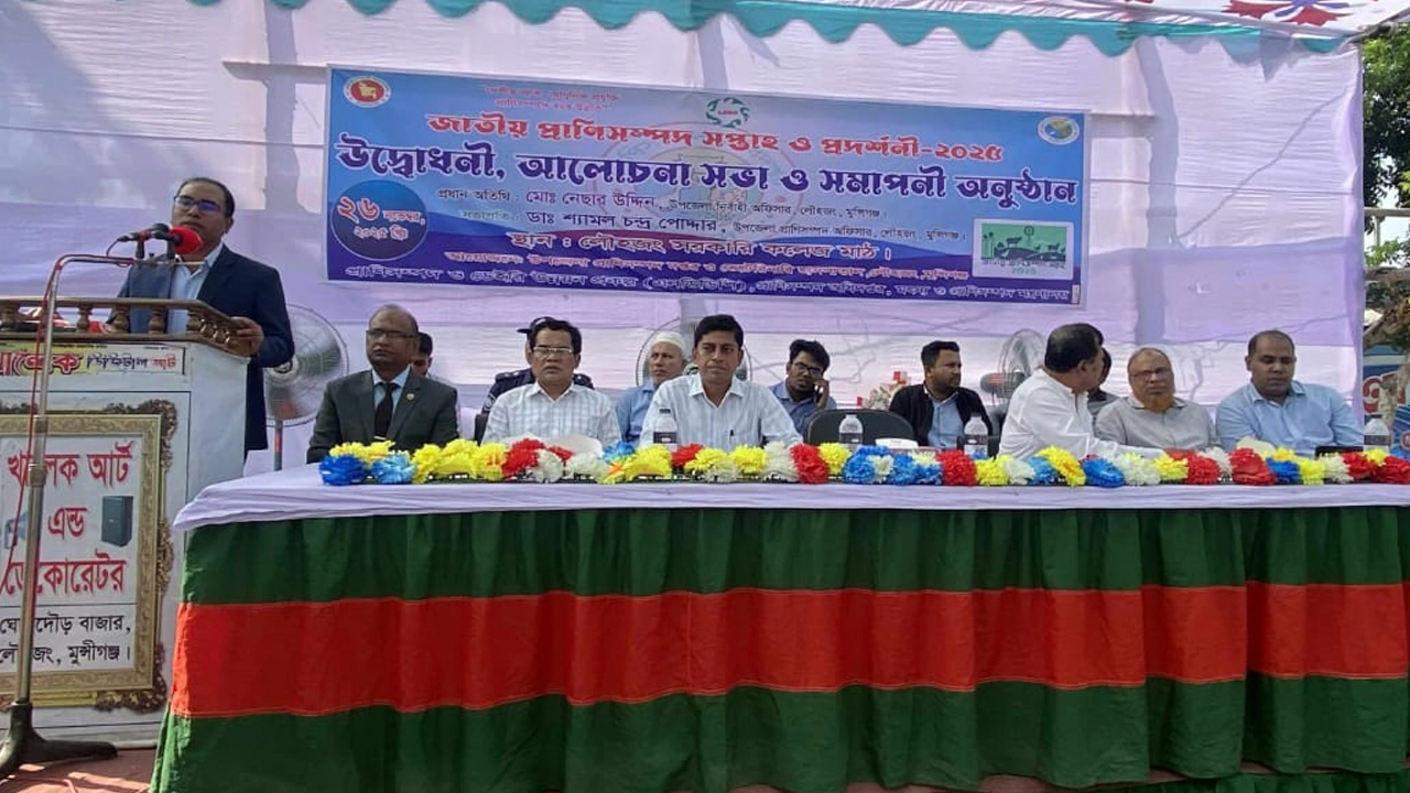 মুন্সীগঞ্জের লৌহজংয়ে প্রাণিসম্পদ সপ্তাহ প্রদর্শনী ও সমাপনী অনুষ্ঠিত