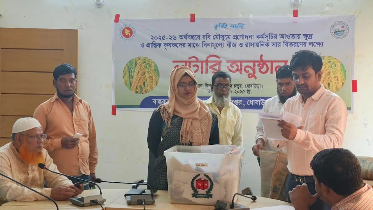 ময়মনসিংহের ধোবাউড়ায় লটারির মাধ্যমে প্রণোদনার কৃষক নির্বাচিত করা হয়েছে।
