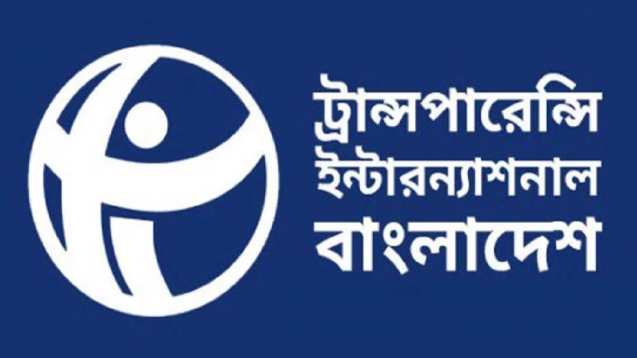 ট্রান্সপারেন্সি ইন্টারন্যাশনাল বাংলাদেশ (টিআইবি)