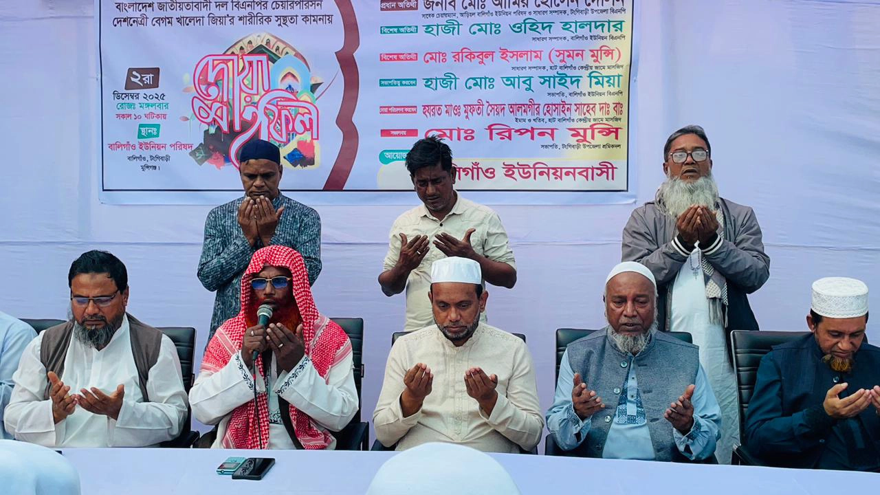 টঙ্গীবাড়িতে খালেদা জিয়ার রোগমুক্তি কামনায় দোয়া মাহফিল