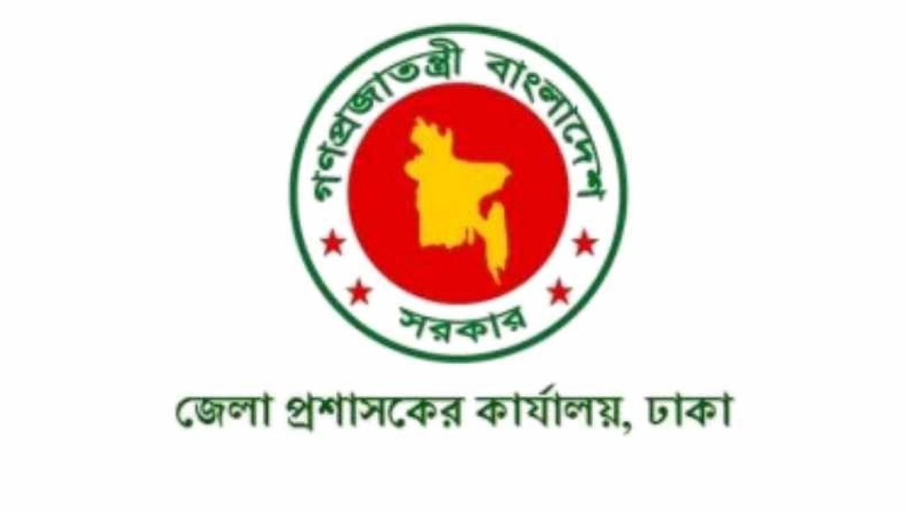 ঢাকা জেলা প্রশাসকের কার্যালয়