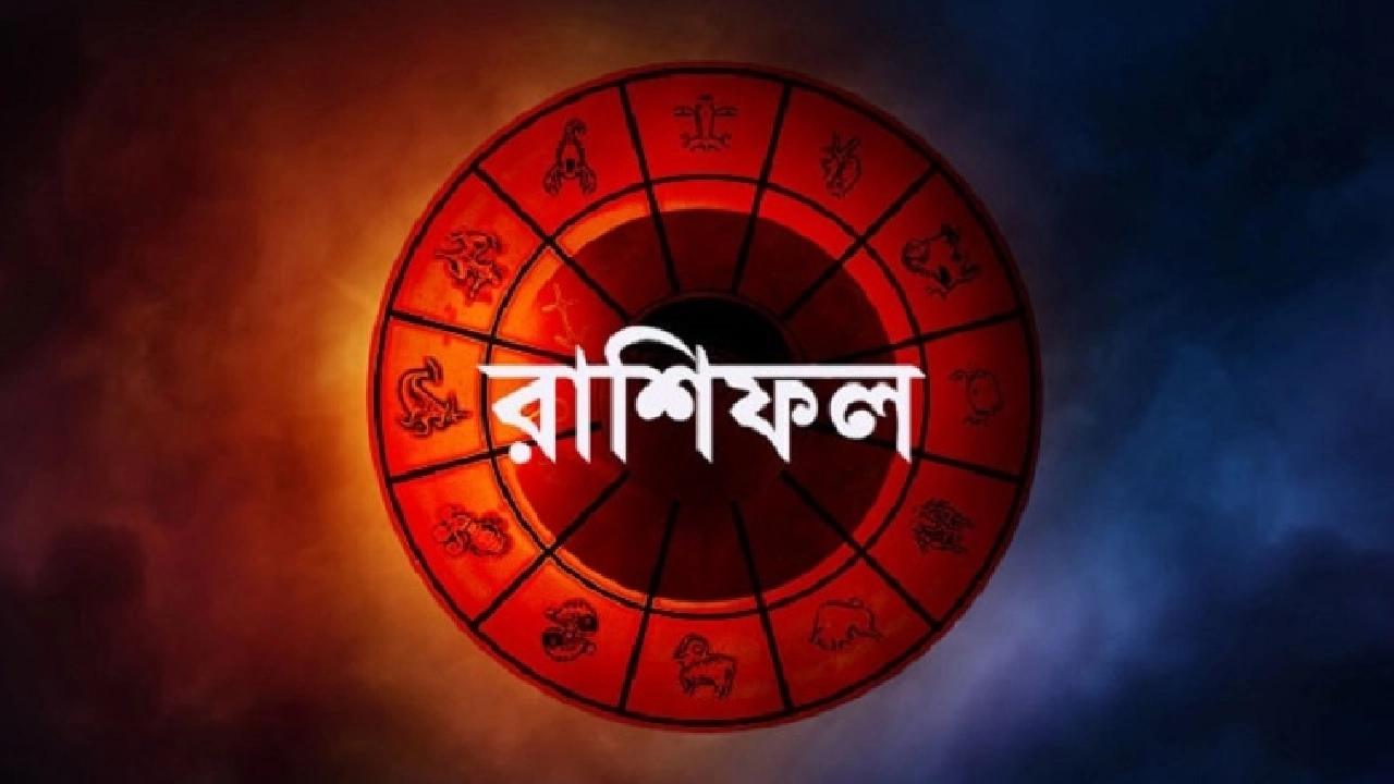 আজকের দিনটি কেমন যাবে আপনার?