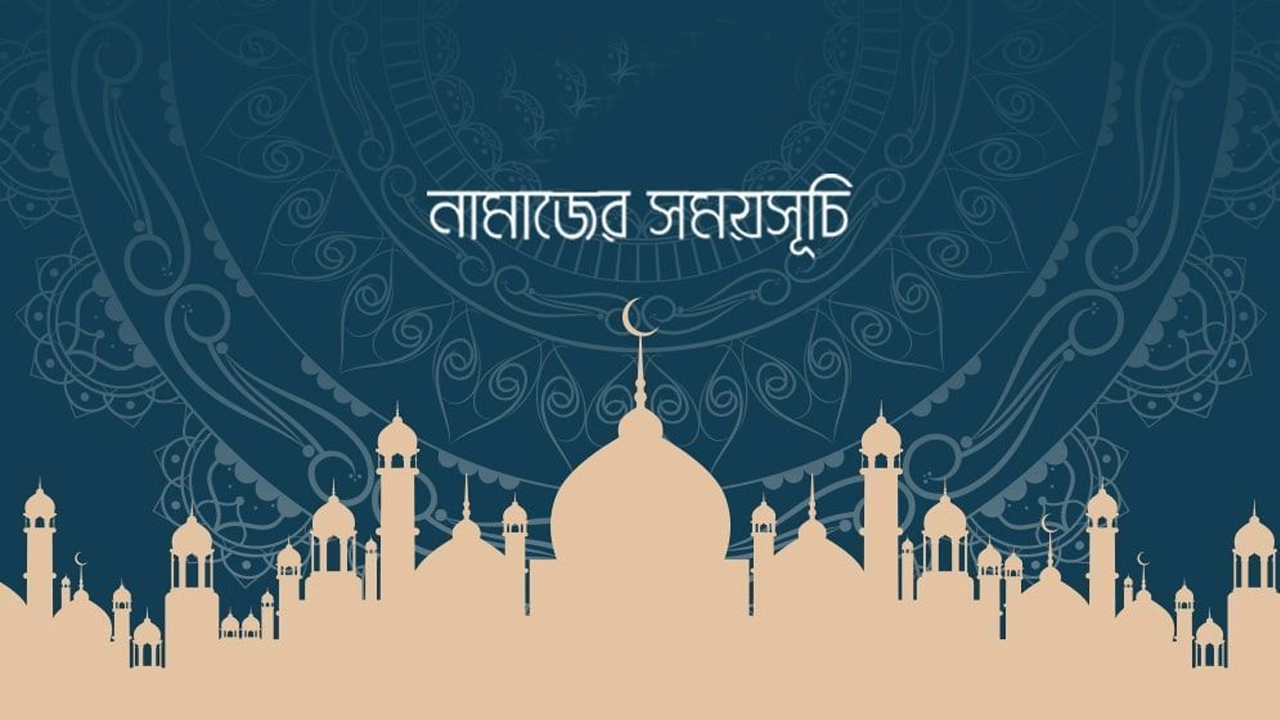 আজকের নামাজের সময়সূচি