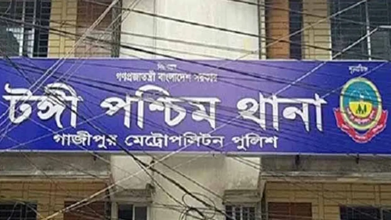 টঙ্গী পশ্চিম থানা-ফাইল ছবি