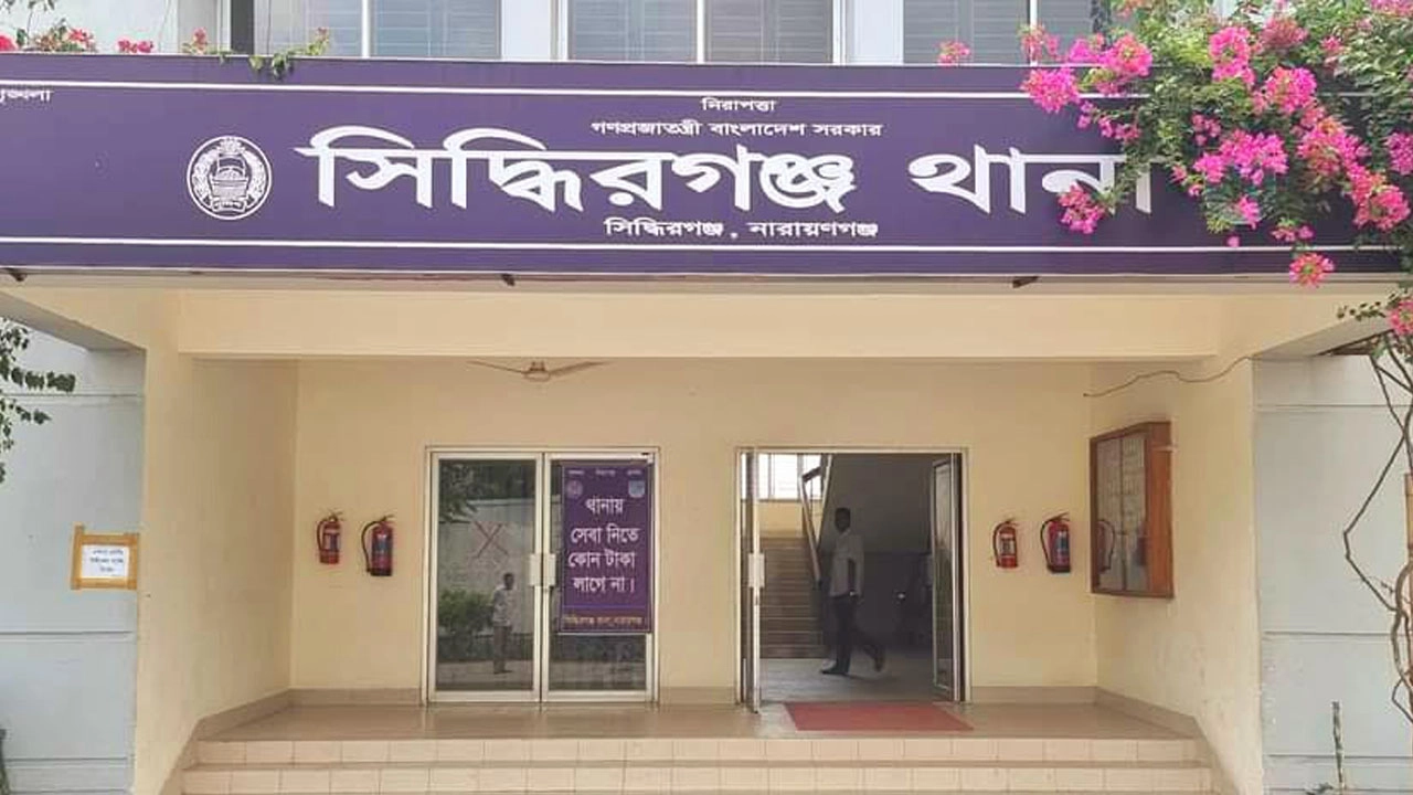 সিদ্ধিরগঞ্জ থানা