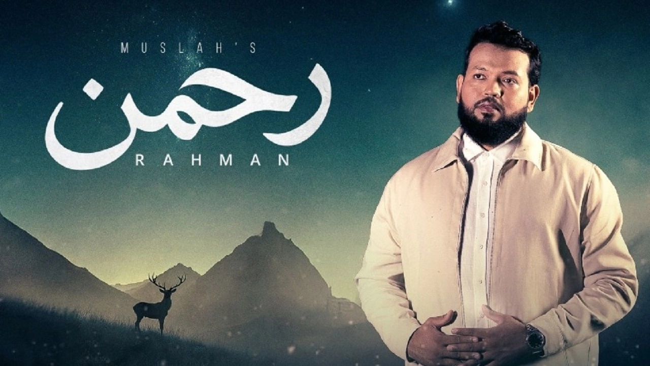 নতুন গান ‘রাহমান’ নিয়ে আসছেন মুছলেহ