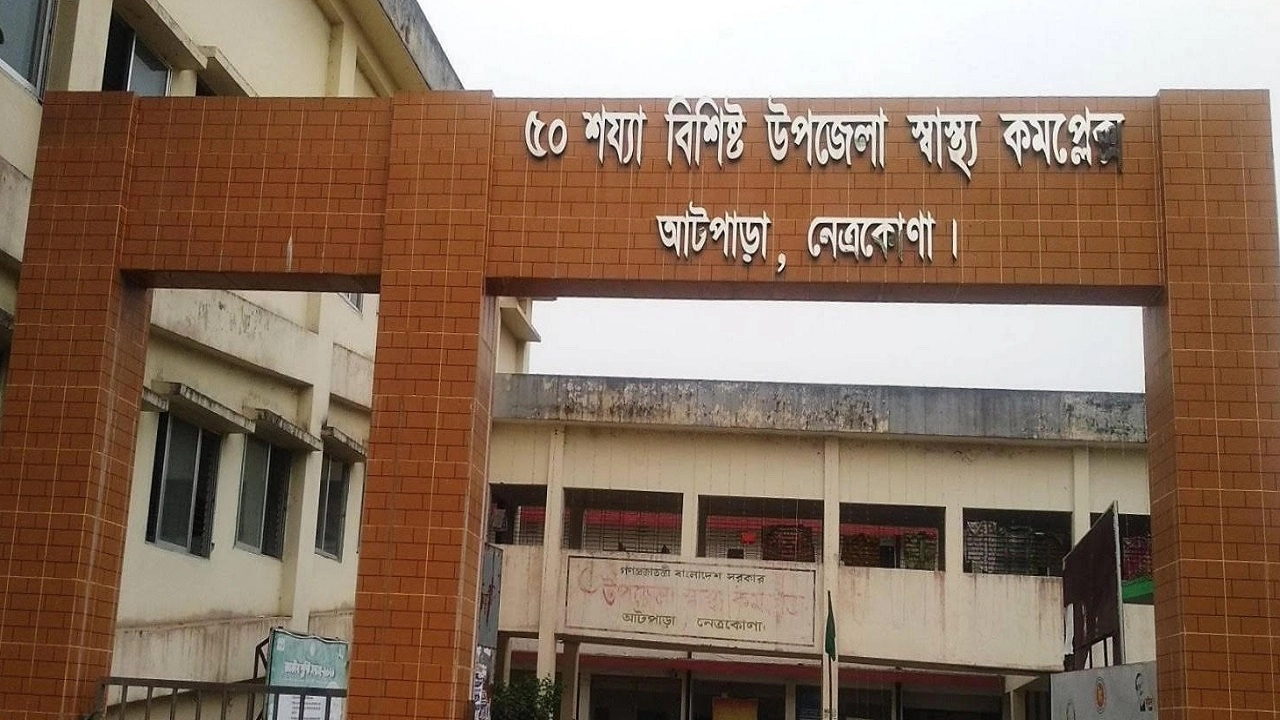 নেত্রকোনার আটপাড়া উপজেলা স্বাস্থ্য কমপ্লেক্সে