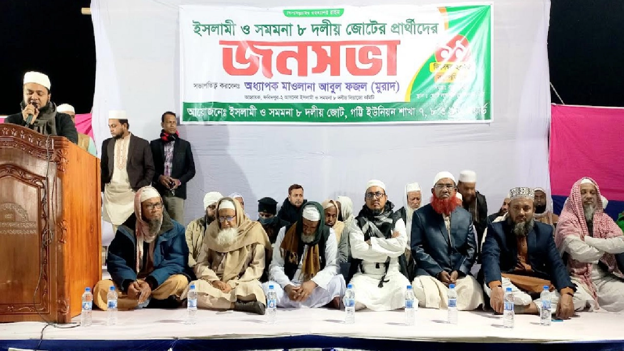 ইসলামী ও সমমনা ৮ দলীয় জোটের প্রার্থীদের যৌথ জনসভা