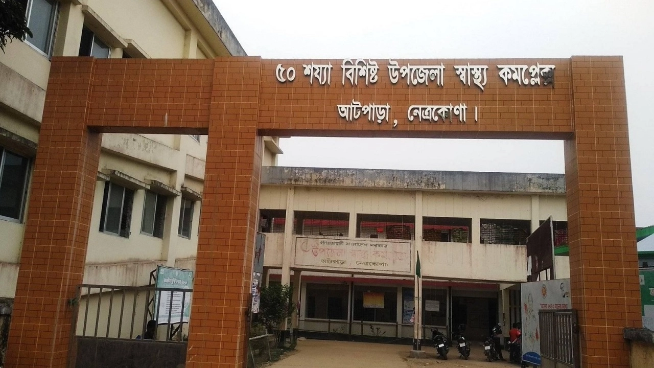 নেত্রকোনা আটপাড়া উপজেলা স্বাস্থ্য কমপ্লেক্স