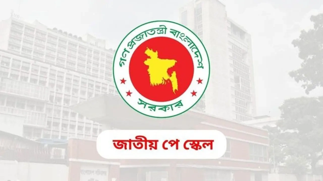 পে স্কেল বাস্তবায়নে কাল চূড়ান্ত সিদ্ধান্ত হতে পারে?