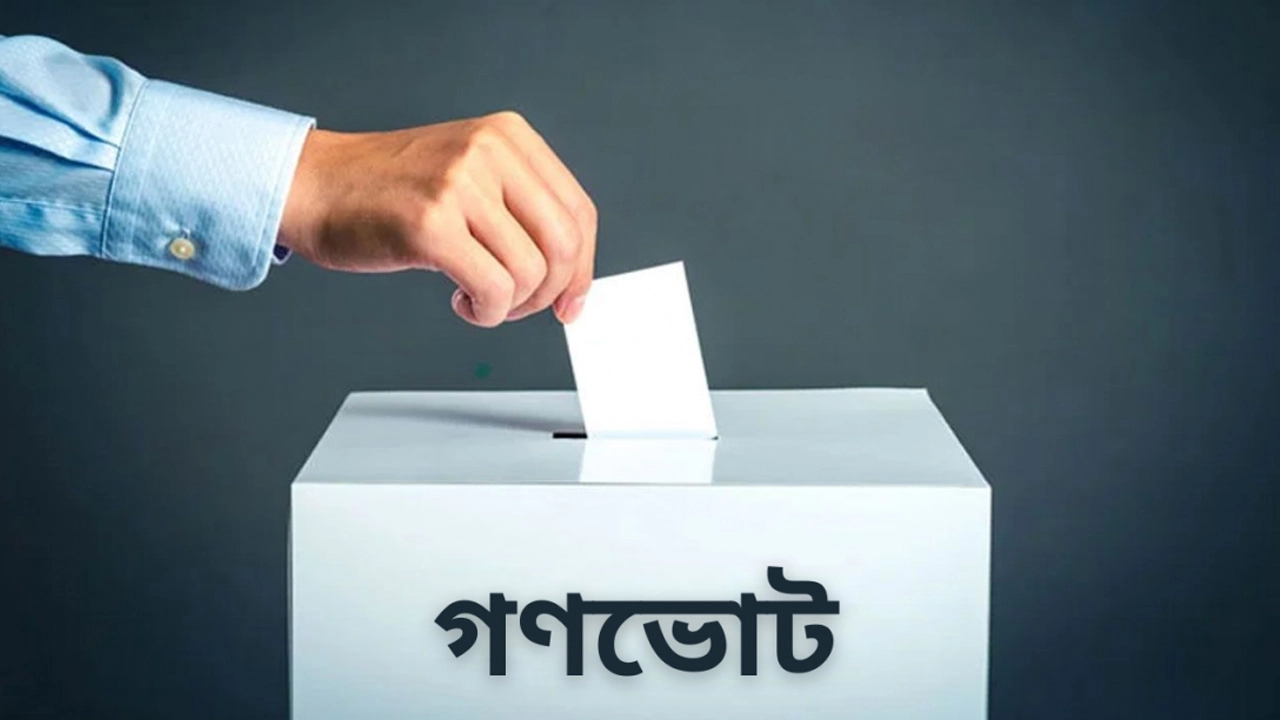গণভোট (প্রতীকী)