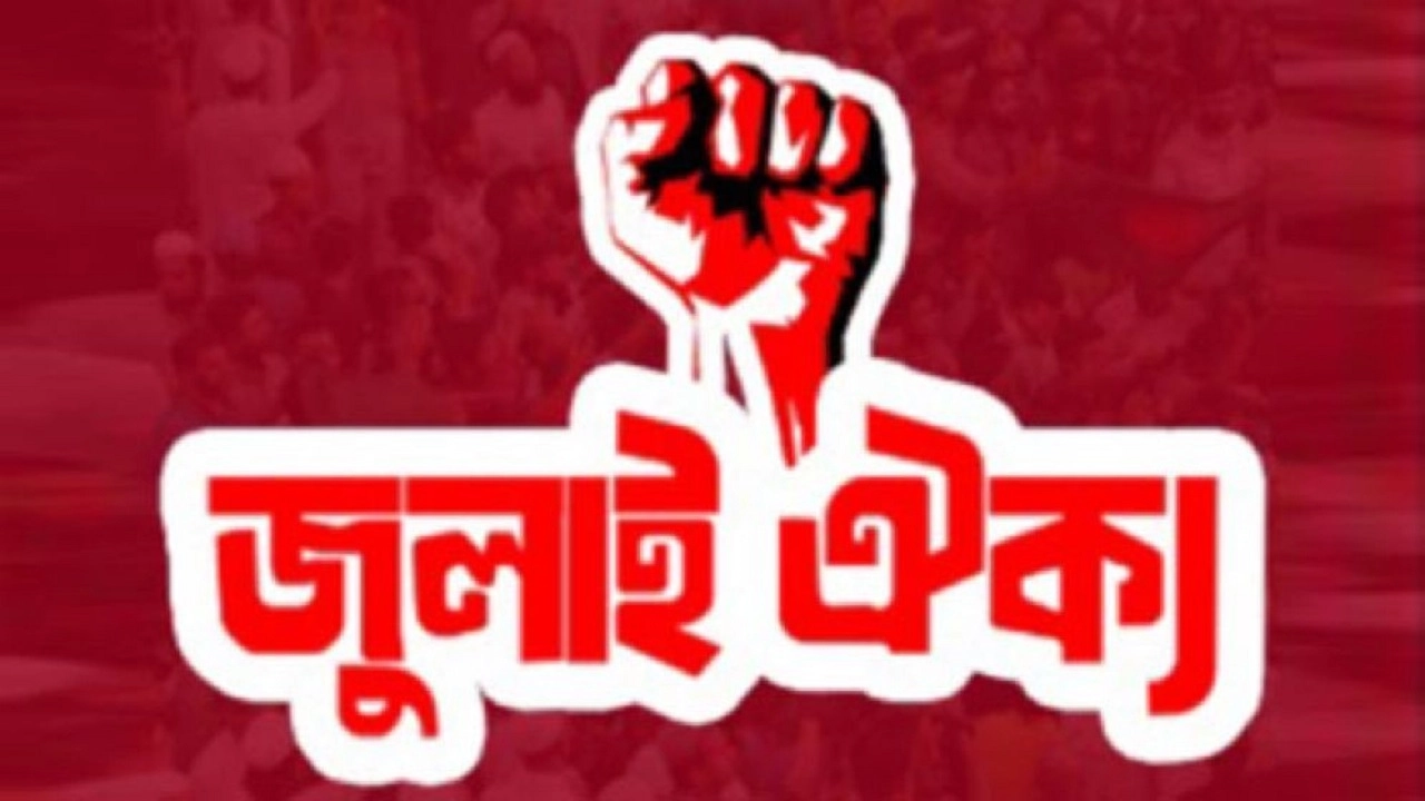 ঐক্যবদ্ধ প্লাটফর্ম জুলাই ঐক্য