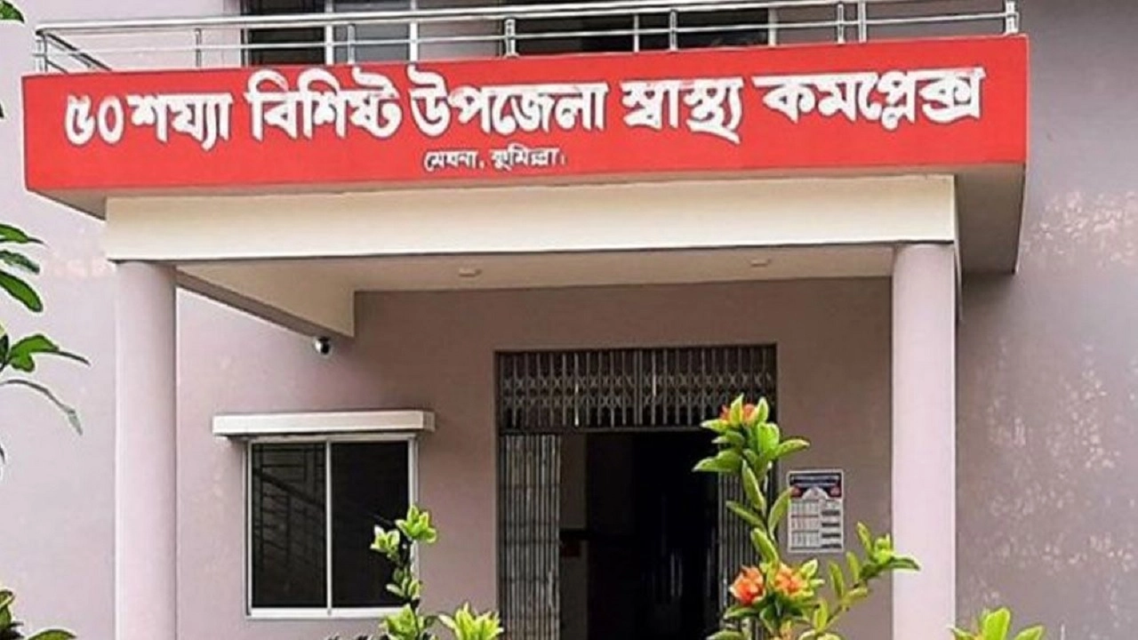 মেঘনা উপজেলা স্বাস্থ্য কমপ্লেক্সে