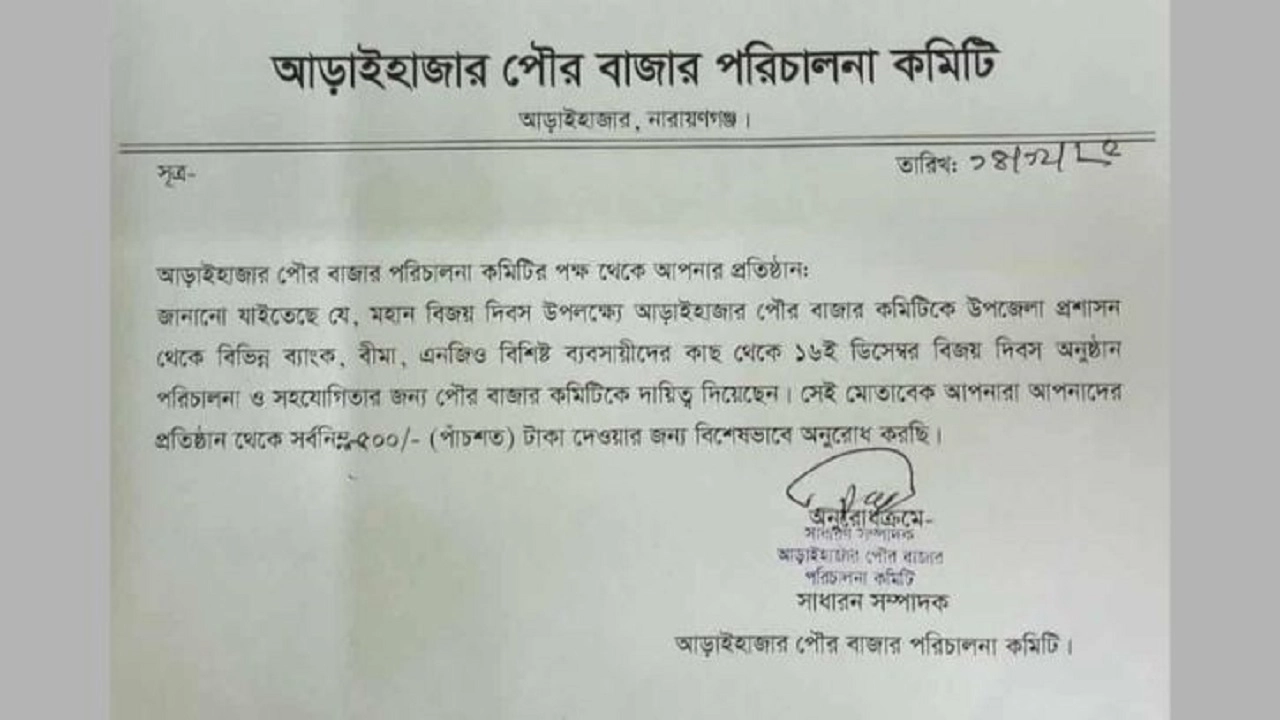 চাঁদা চাওয়ার চিঠি