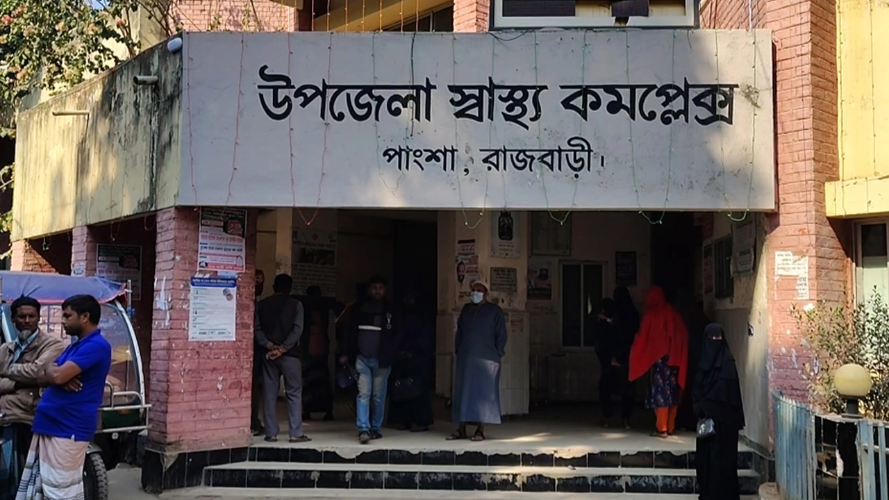 পাংশা উপজেলা স্বাস্থ্য কমপ্লেক্স