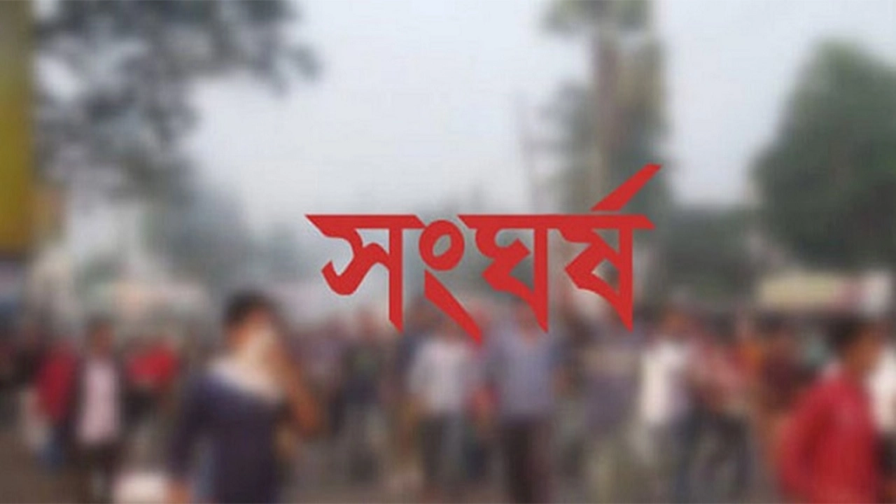 বিএনপি-জামায়াত সংঘর্ষ