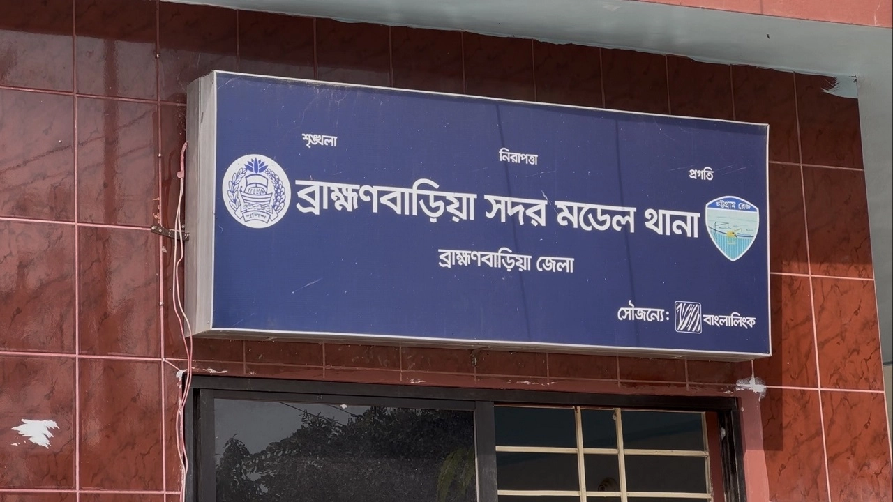 ব্রাহ্মণবাড়িয়া সদর মডেল থানা