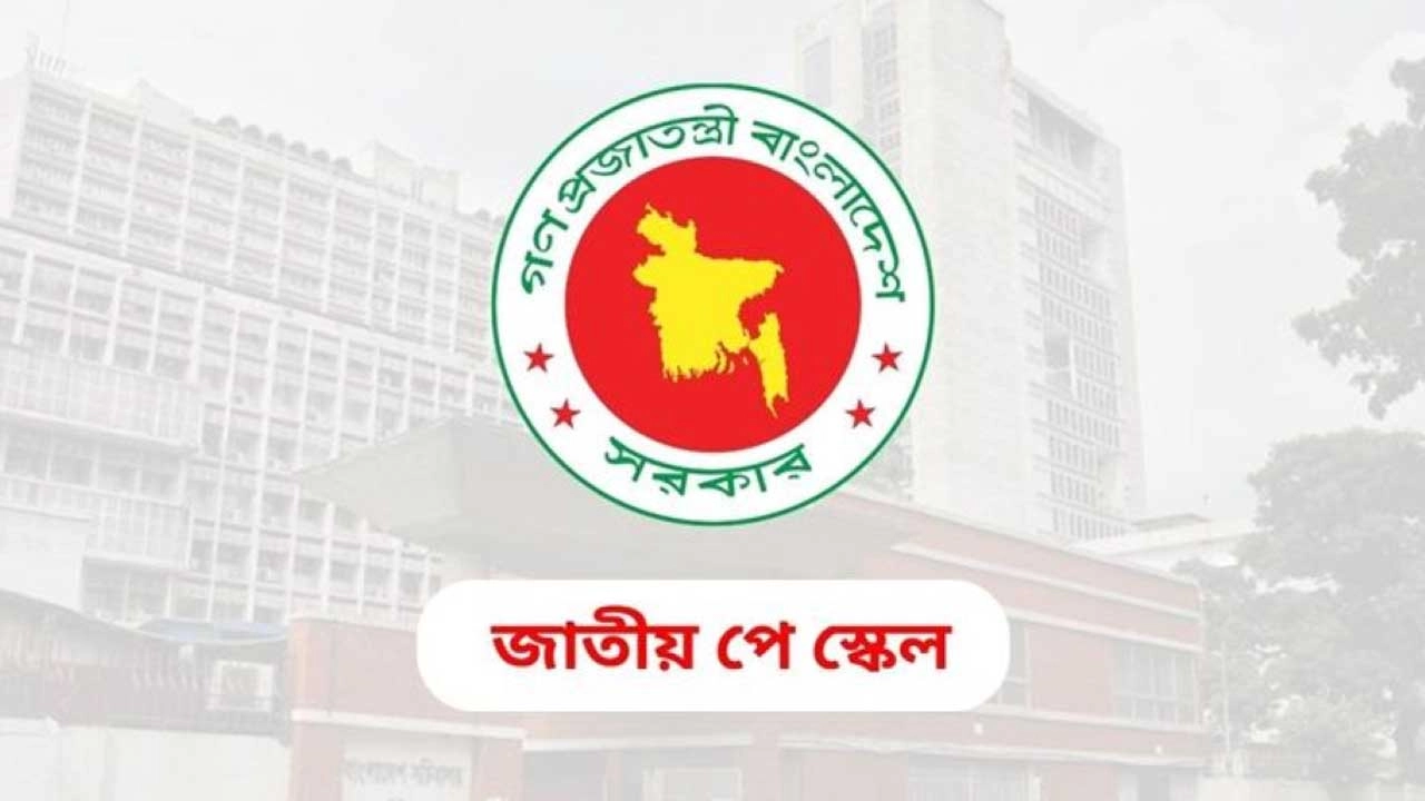 পে স্কেল নিয়ে আজ সভায় বসছে পে কমিশন