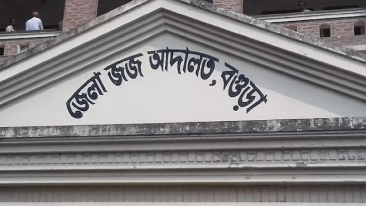 জেলা জজ আদালত বগুড়া