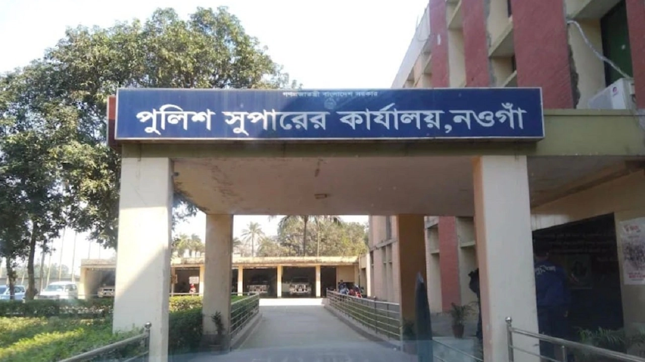 নওগাঁ পুলিশ সুপারের কার্যালয়