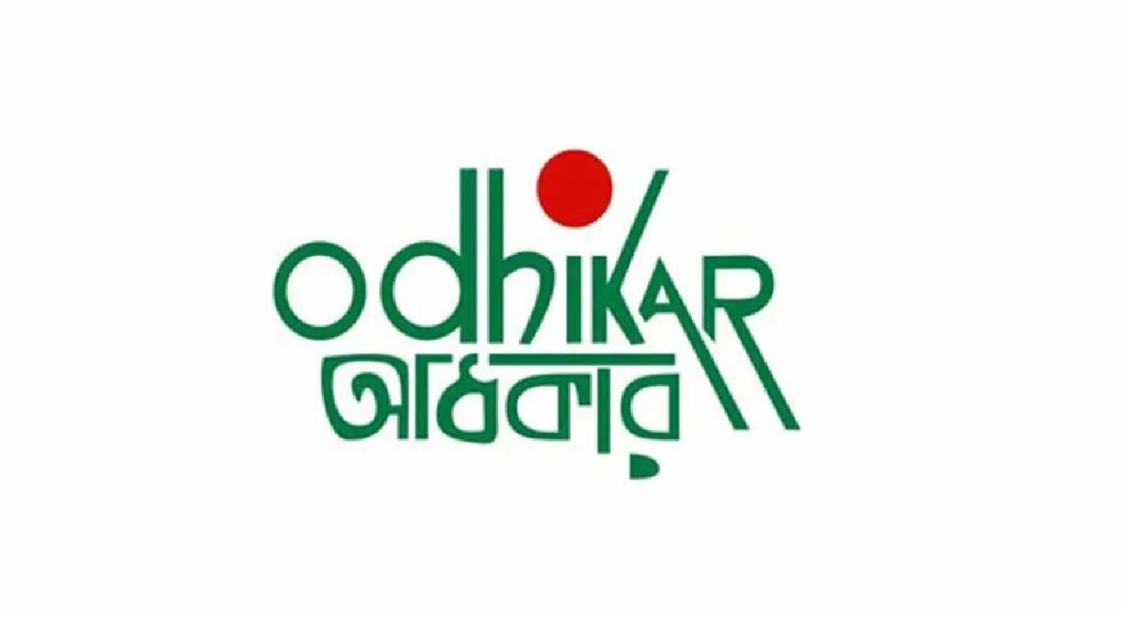 বেসরকারি মানবাধিকার সংস্থা “অধিকার”