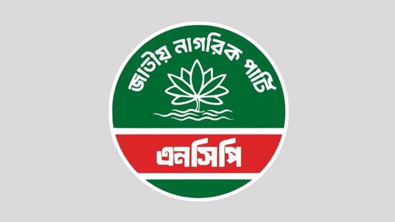 জাতীয় নাগরিক পার্টির লোগো