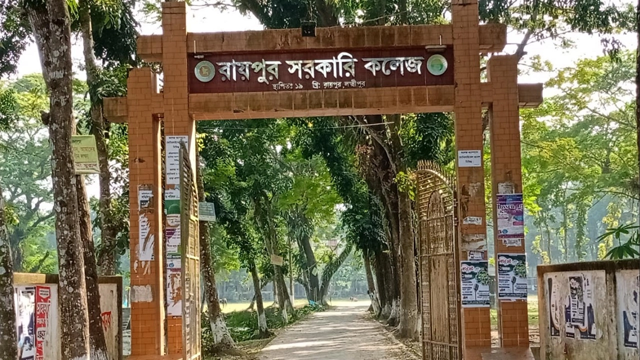 রায়পুর সরকারি কলেজ