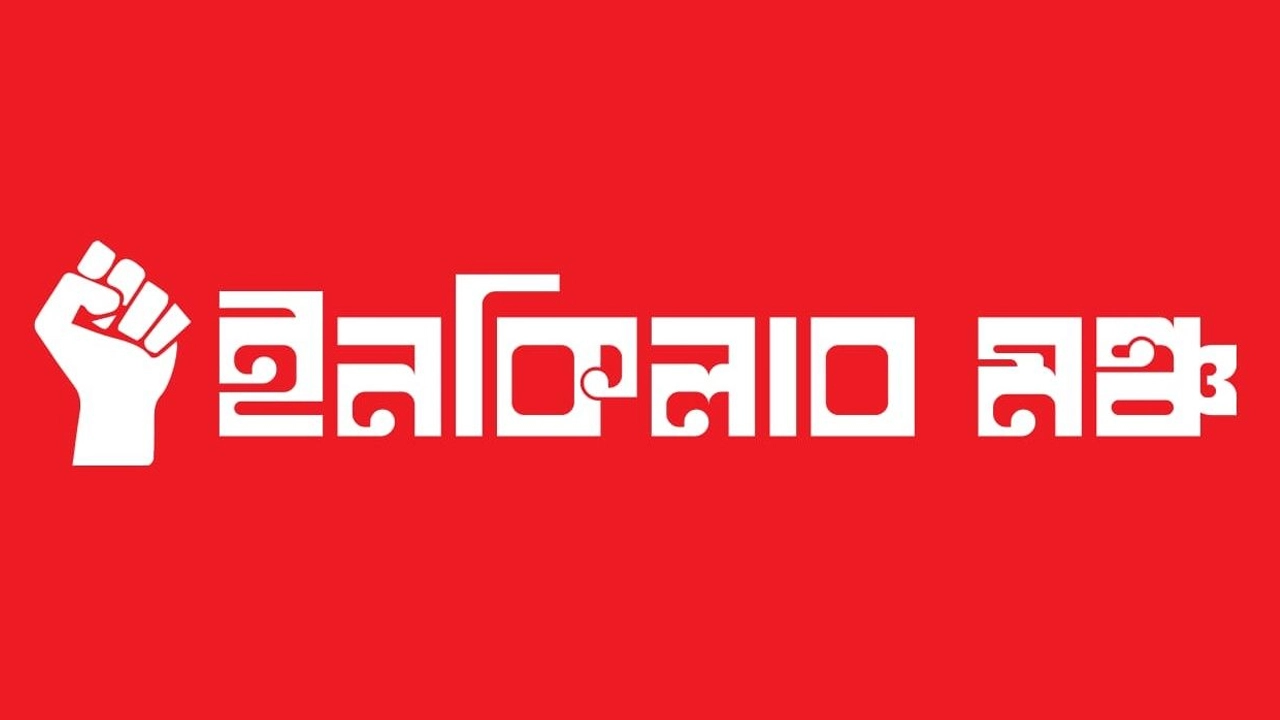 ইনকিলাব মঞ্চের লোগো