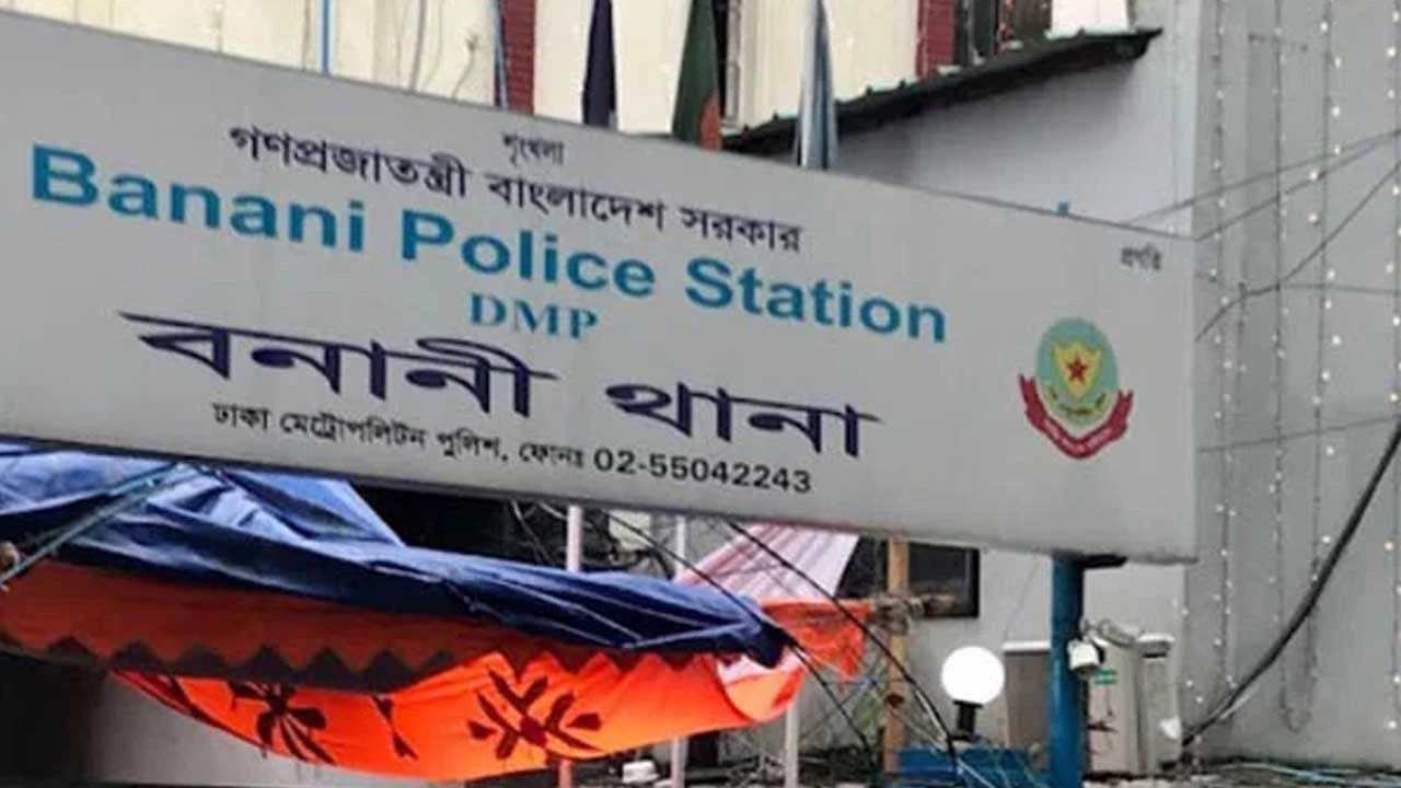 বনানী থানার ফাইল ছবি
