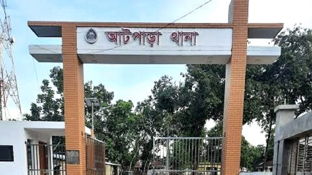 আটপাড়া থানা
