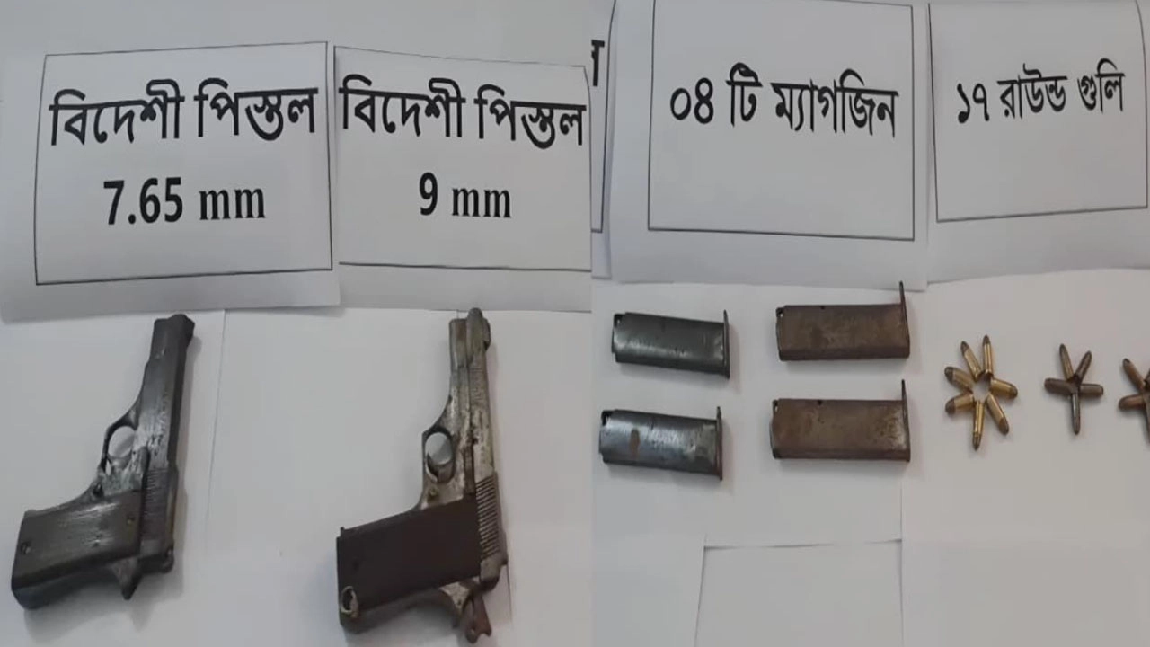২টি বিদেশী পিস্তলসহ ১৭ রাউন্ড তাজা গুলি