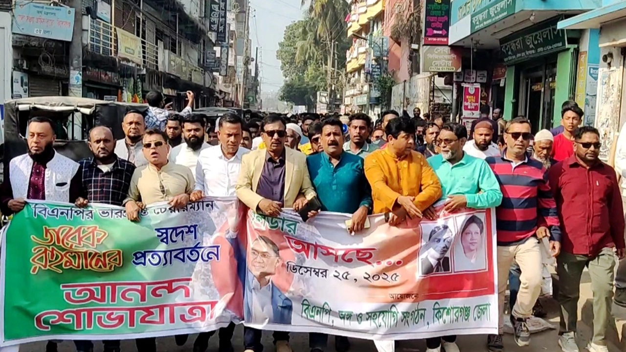 তারেক রহমানের স্বদেশ প্রত্যাবর্তন উপলক্ষে কিশোরগঞ্জে বিএনপির আনন্দ শোভাযাত্রা