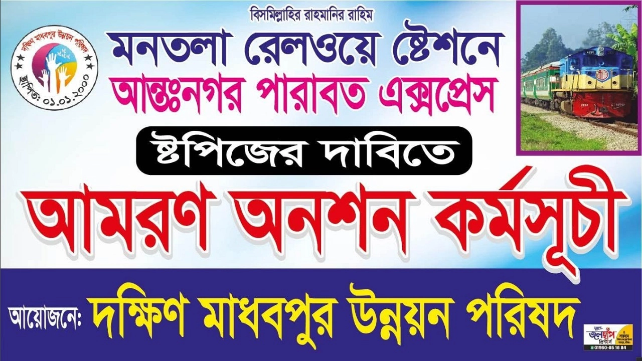 আমরণ অনশন কর্মসূচি