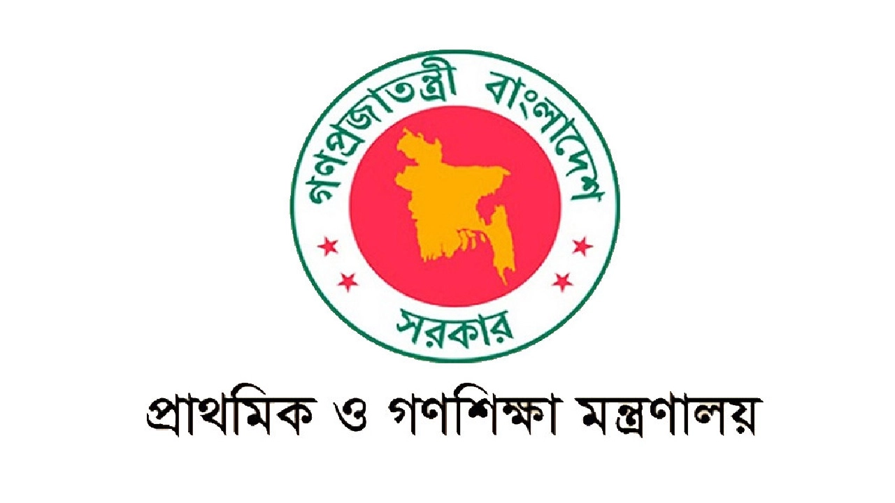 প্রাথমিক ও গণশিক্ষা মন্ত্রণালয়