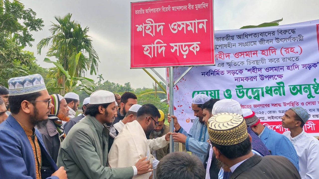 নবনির্মিত একটি সড়কের নামকরণ করা হয়েছে ‘শহীদ ওসমান হাদি সড়ক