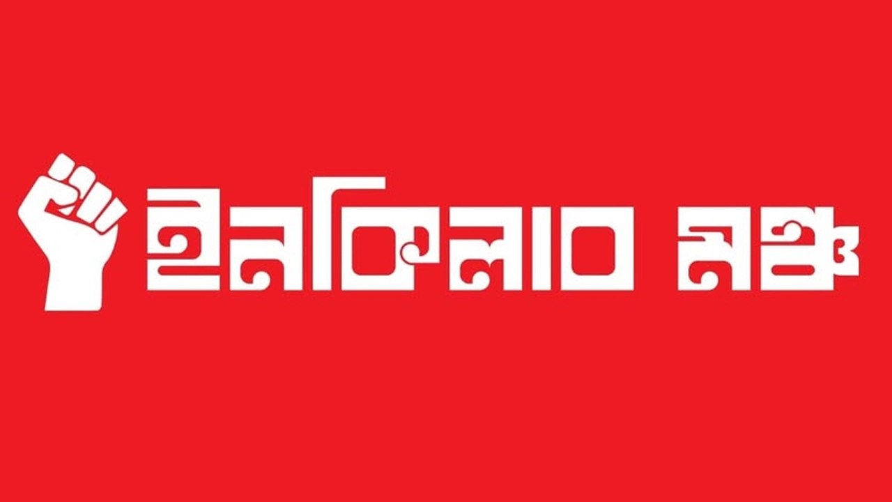 ইনকিলাব মঞ্চের লোগো