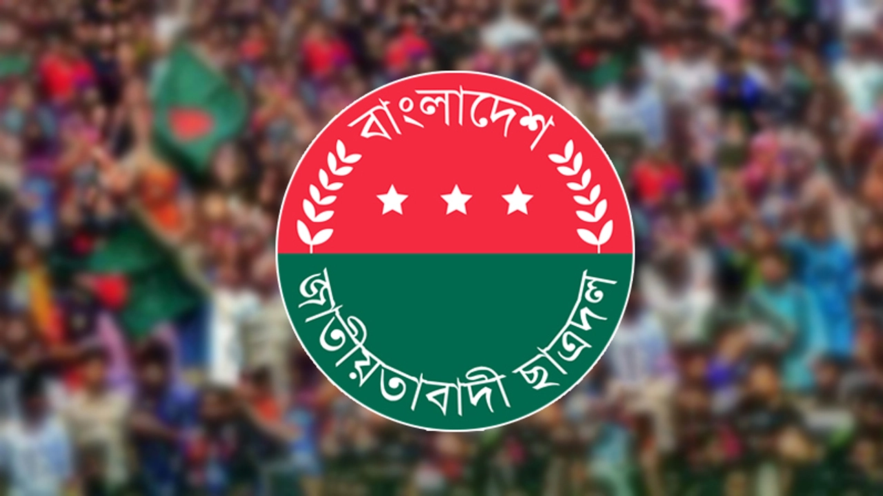 ৪৭তম প্রতিষ্ঠাবার্ষিকী উপলক্ষে দিনব্যাপী কর্মসূচি ঘোষণা করেছে বাংলাদেশ জাতীয়তাবাদী ছাত্রদল