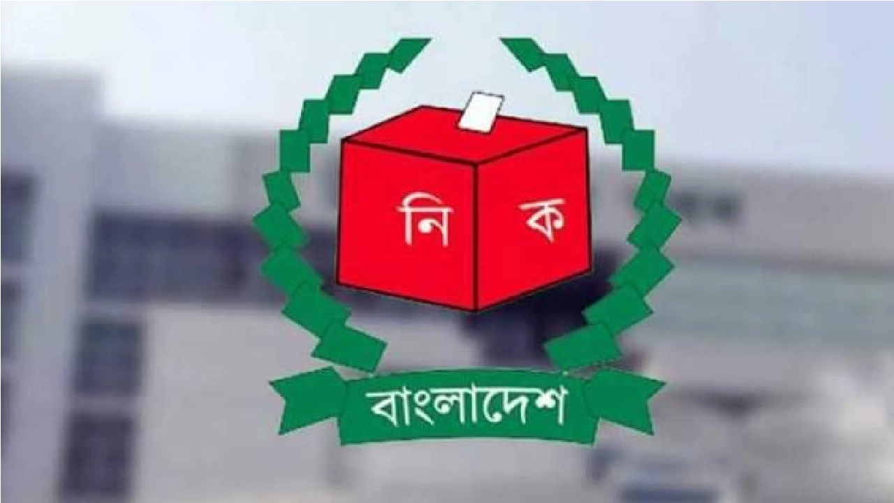 নির্বাচন কমিশন (ইসি)