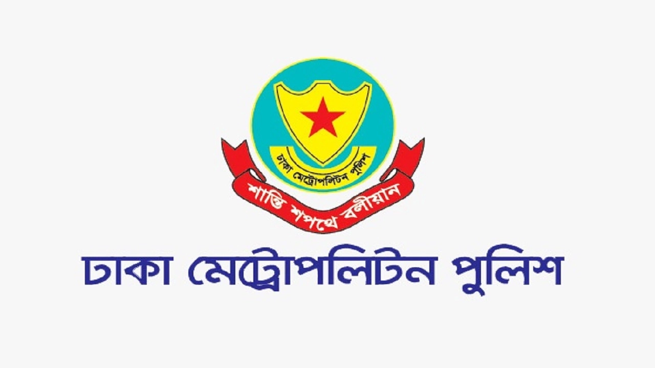 ঢাকা মহানগর পুলিশ-ডিএমপি