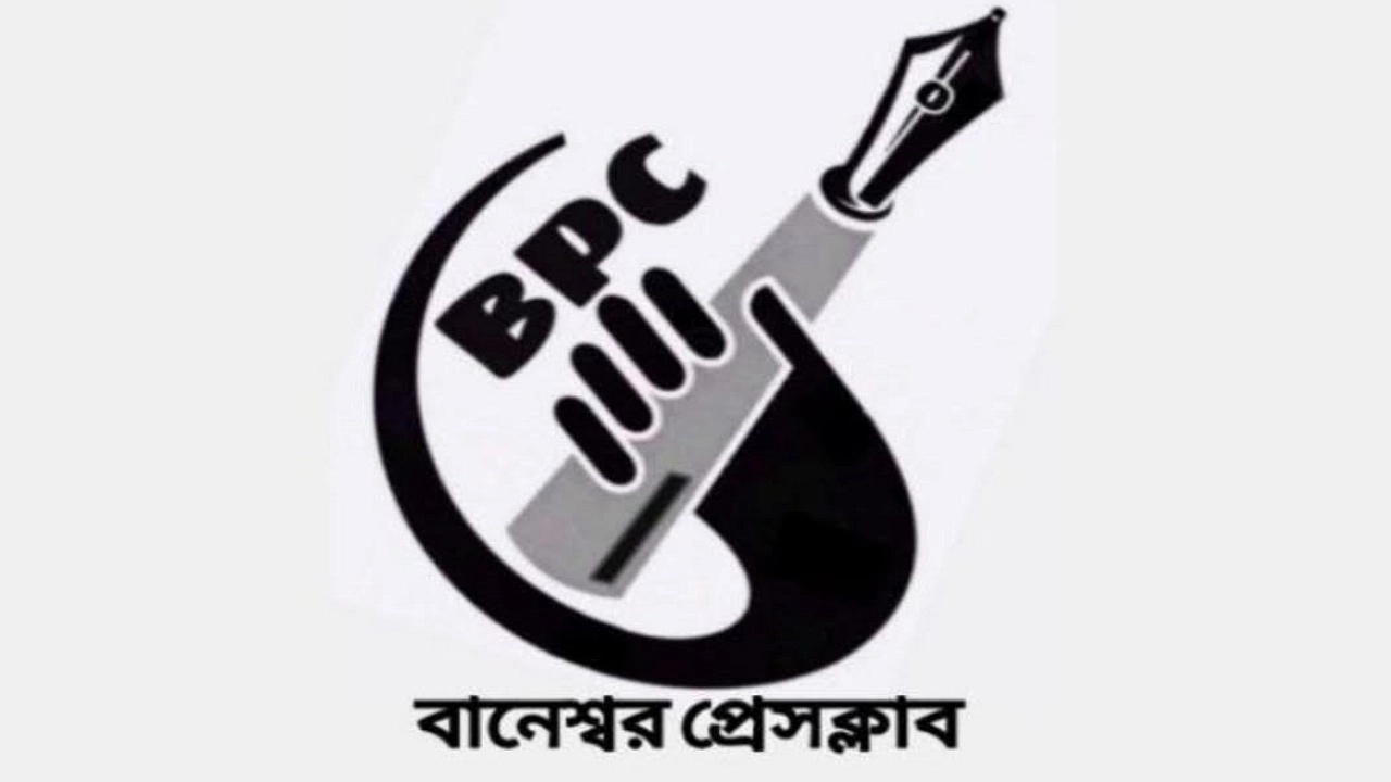 বানেশ্বর প্রেসক্লাব