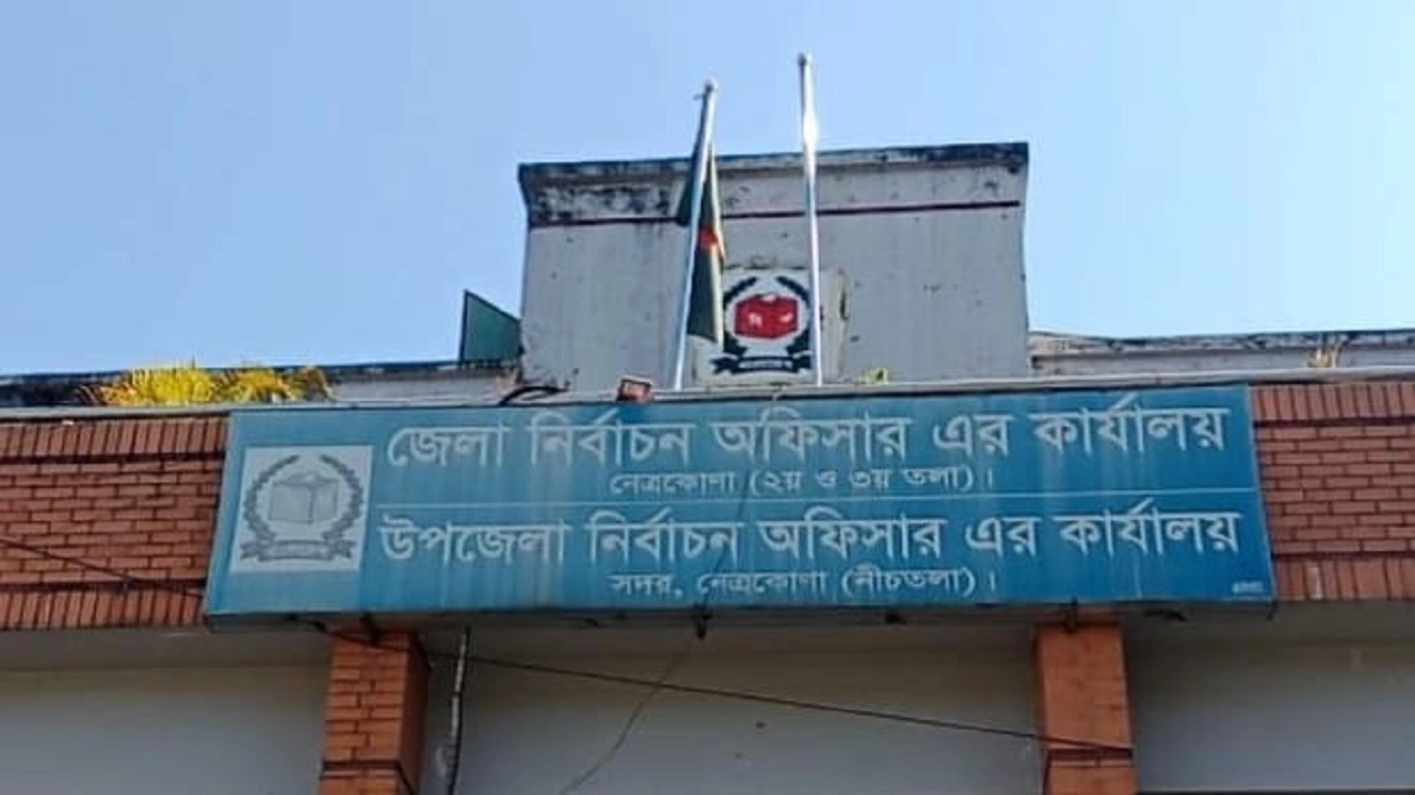 জেলা ও উপজেলা নির্বাচন অফিস