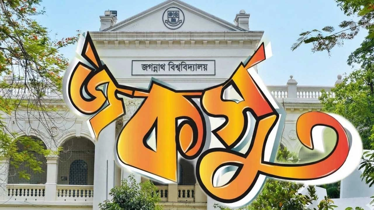 জগন্নাথ বিশ্ববিদ্যালয় কেন্দ্রীয় শিক্ষার্থী সংসদ (জকসু)