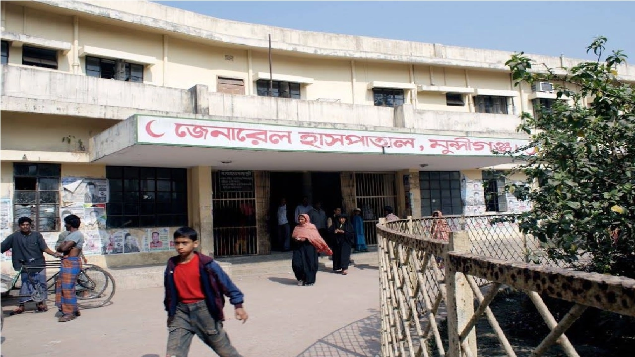 মুন্সীগঞ্জ জেনারেল হাসপাতাল