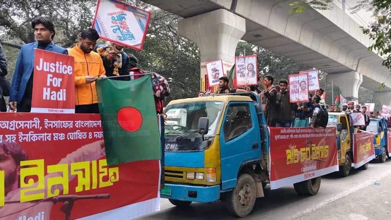 মঙ্গলবার (৬ জানুয়ারি) বেলা সাড়ে ১১টায় শাহবাগের হাদী চত্বর থেকে এ যাত্রা শুরু করেছে।