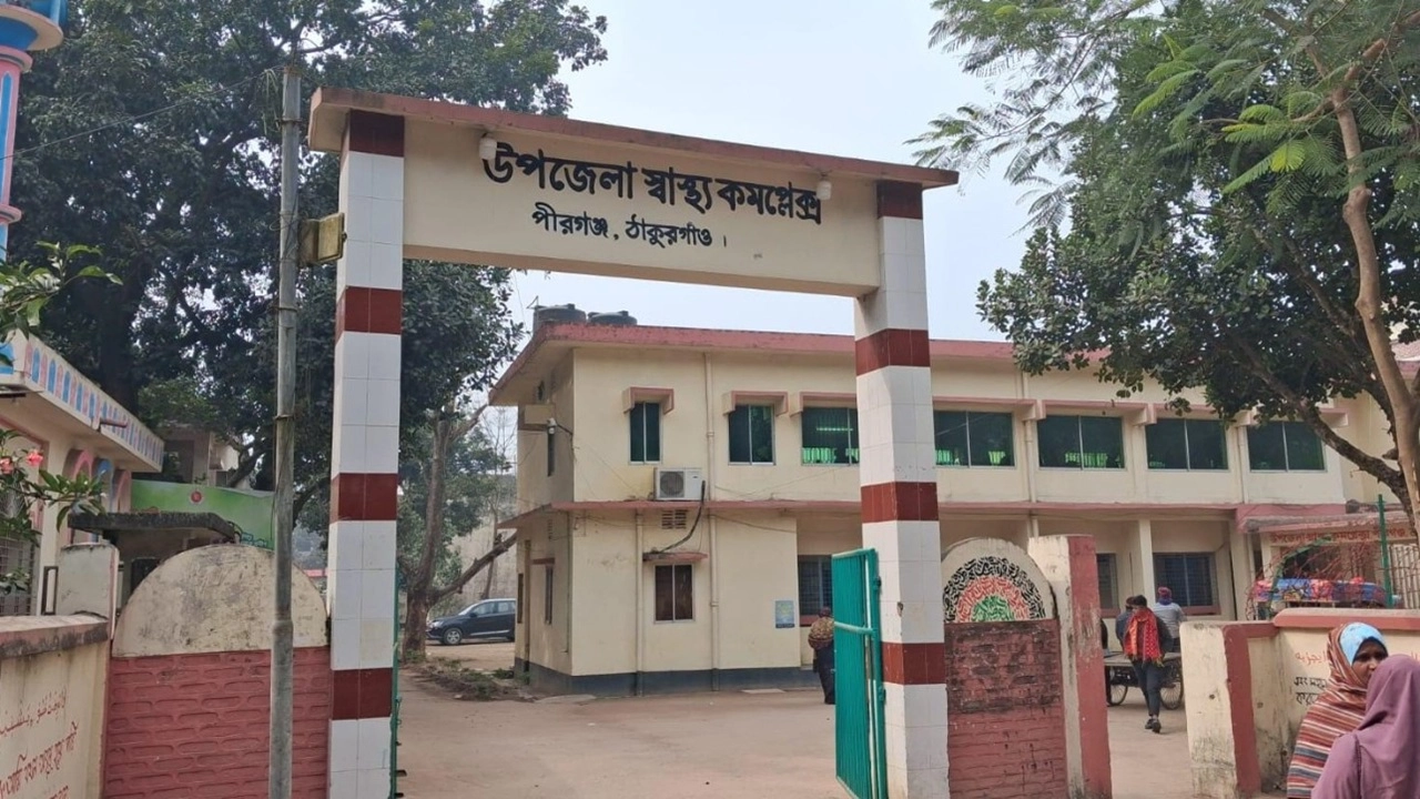 পীরগঞ্জ স্বাস্থ্য কমপ্লেক্সে