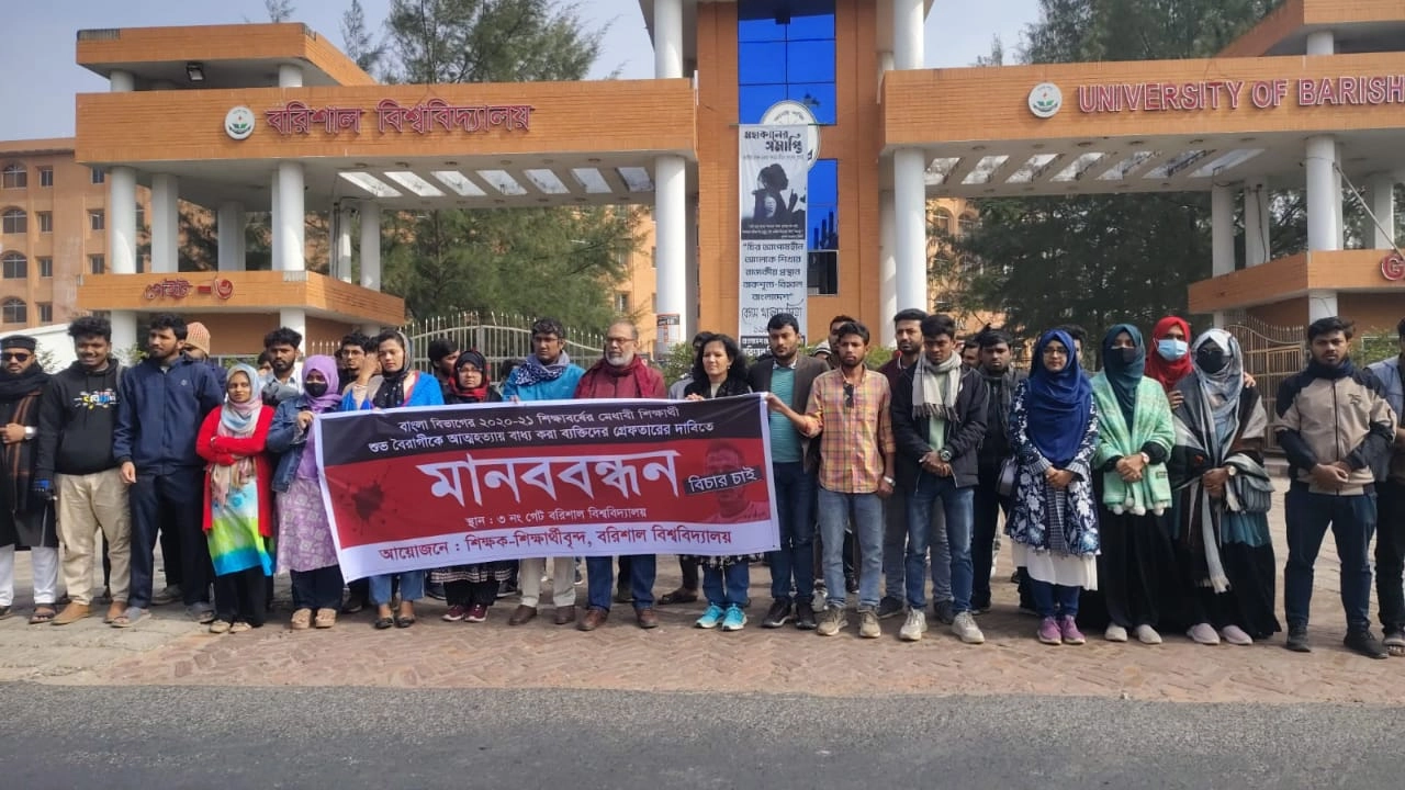 বরিশাল বিশ্ববিদ্যালয়ের ক্যাম্পাসে মানববন্ধন