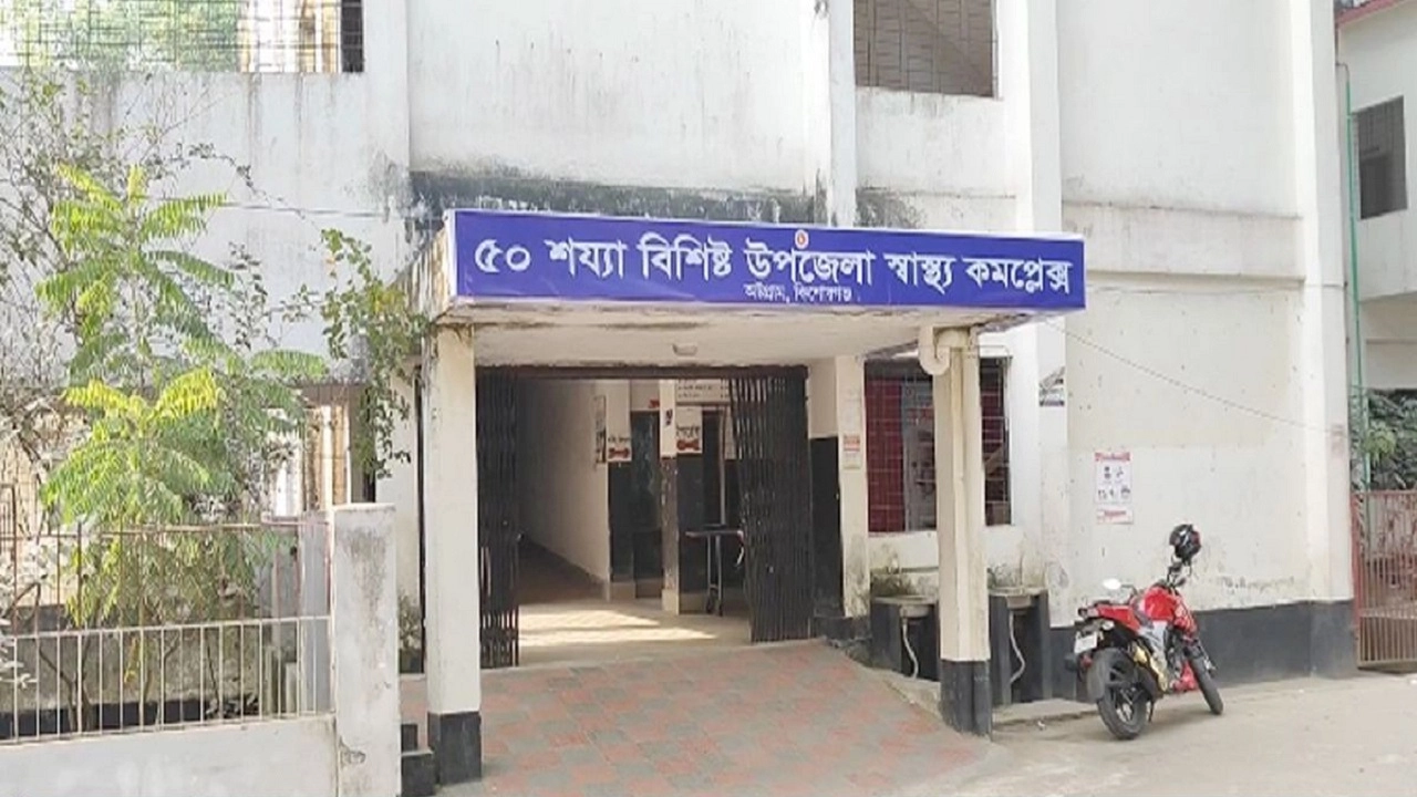 অষ্টগ্রাম উপজেলা স্বাস্থ্য কমপ্লেক্সে