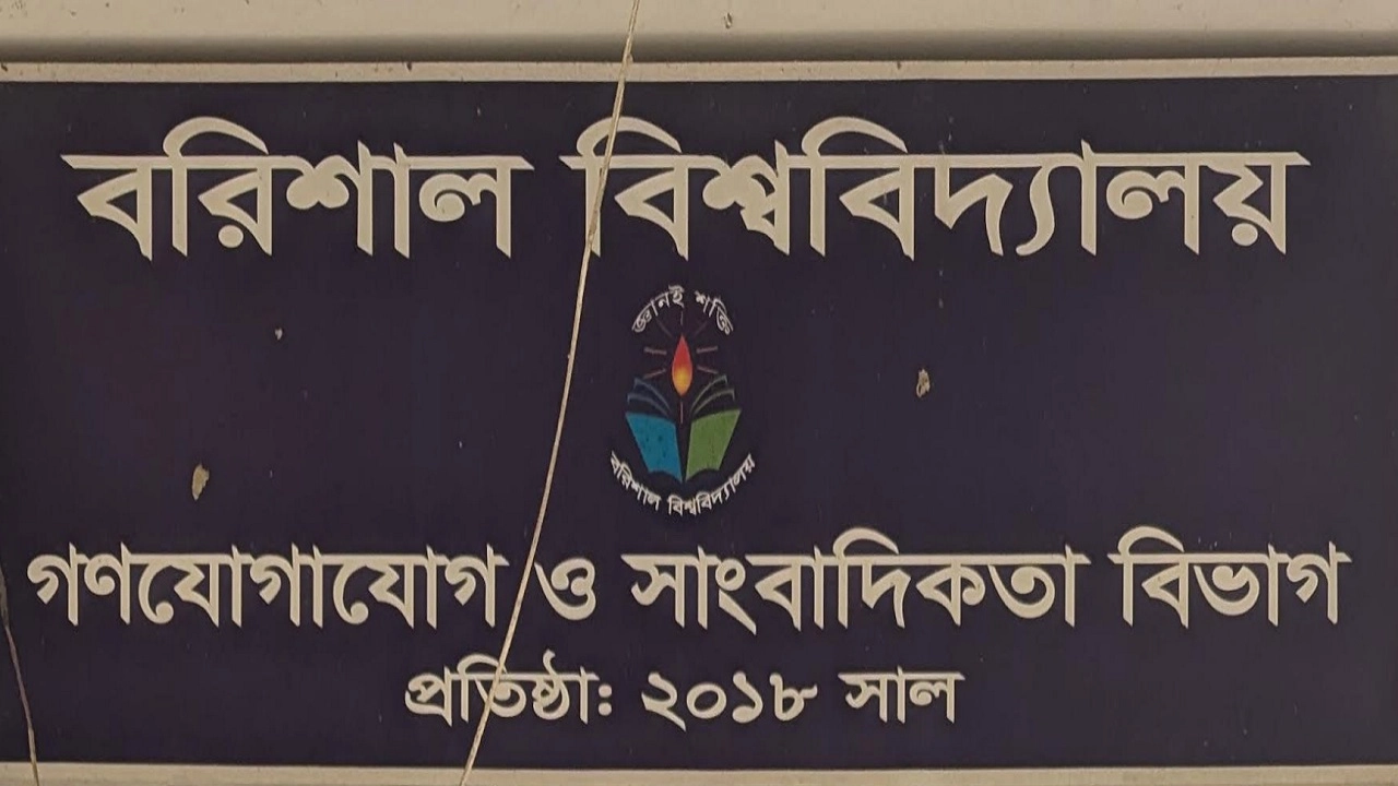 বরিশাল বিশ্ববিদ্যালয়