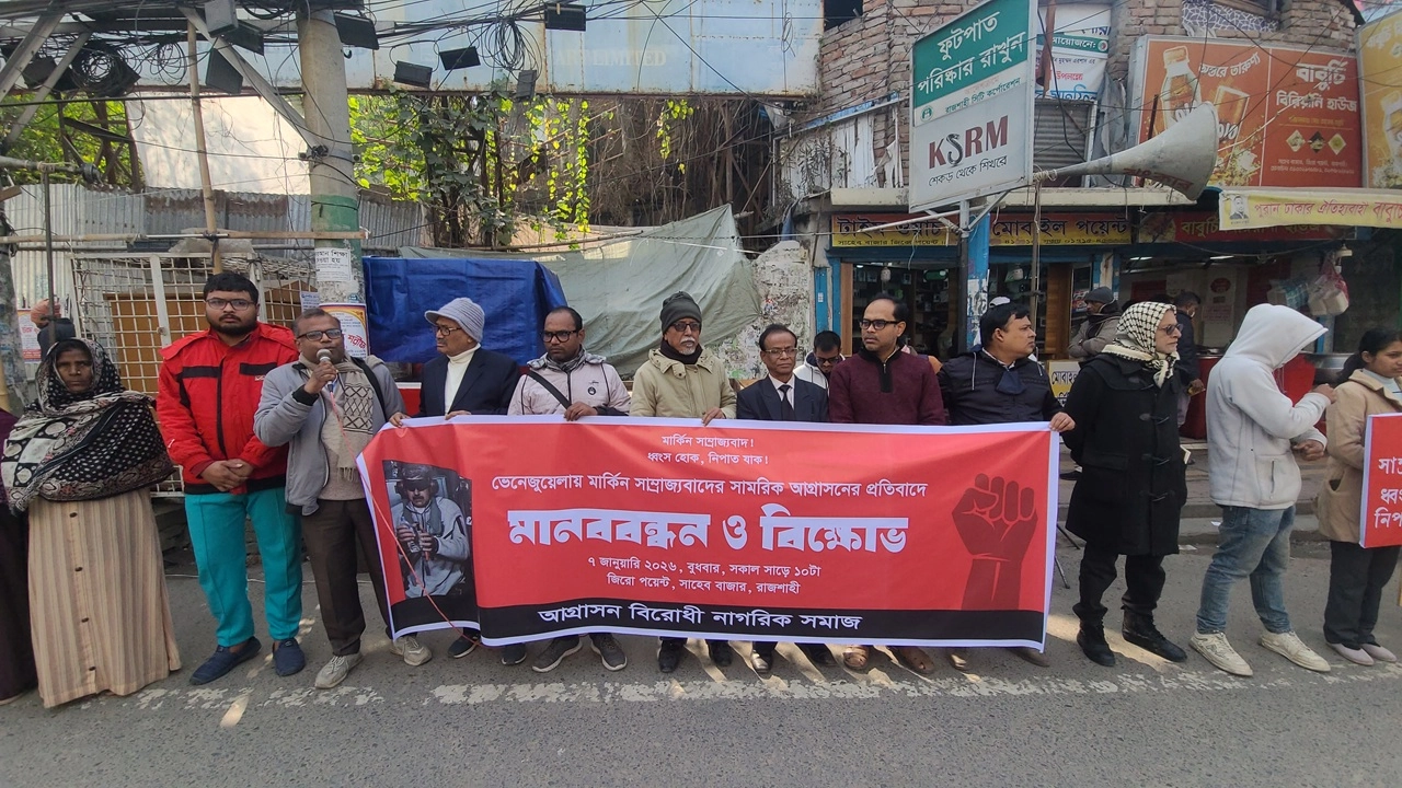 মার্কিন আগ্রাসনের প্রতিবাদে রাজশাহীতে বিক্ষোভ